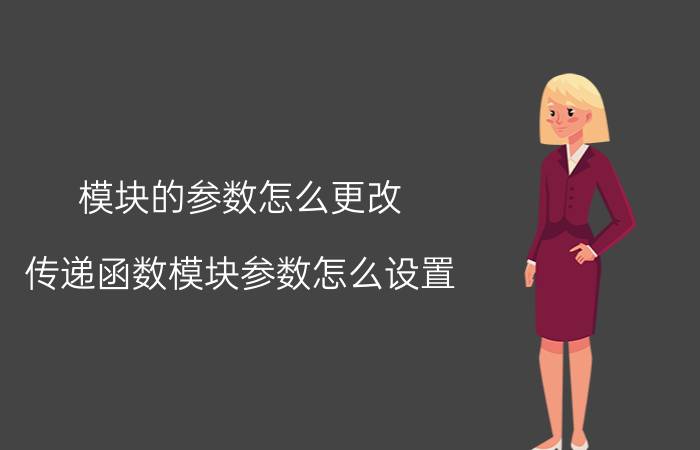 模块的参数怎么更改 传递函数模块参数怎么设置？